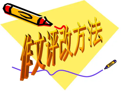 作文评改方法