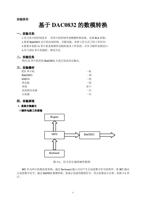 DAC0832数模转换实验报告131219x