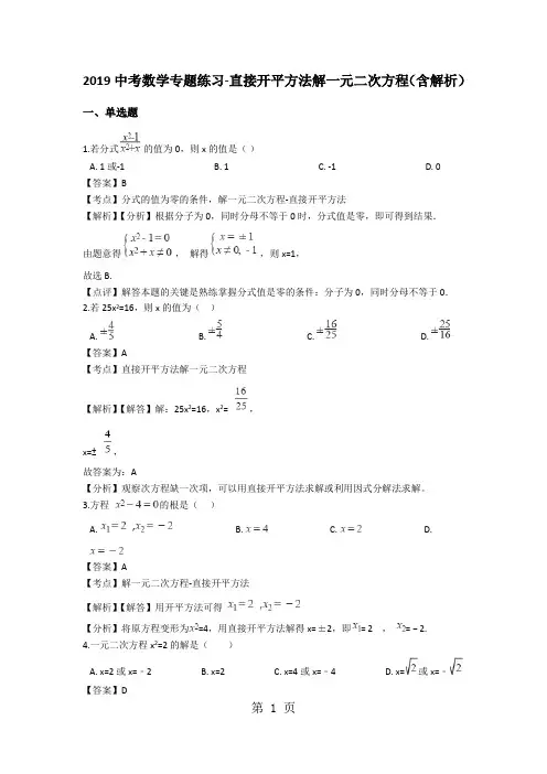 中考数学专题练习直接开平方法解一元二次方程(含解析)