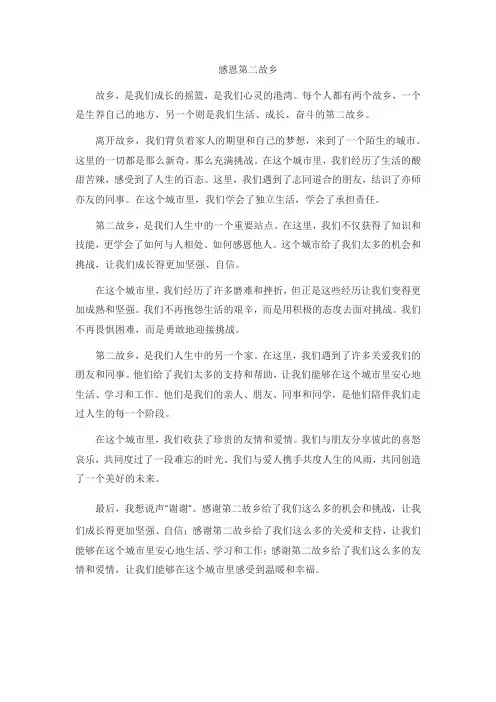 感恩第二故乡的散文600字