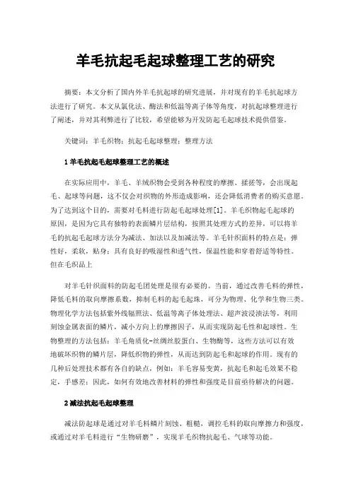 羊毛抗起毛起球整理工艺的研究