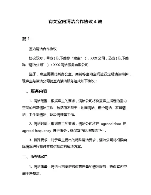 有关室内清洁合作协议4篇