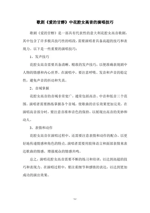 歌剧《爱的甘醇》中花腔女高音的演唱技巧