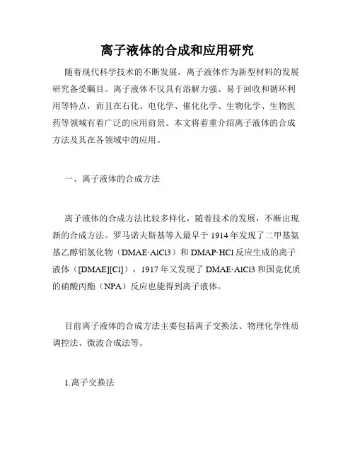 离子液体的合成和应用研究