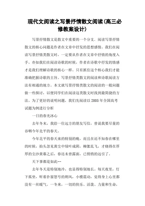 现代文阅读之写景抒情散文阅读(高三必修教案设计)