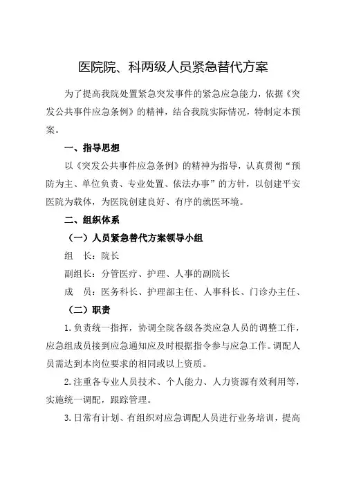 医院院、科两级人员紧急替代方案