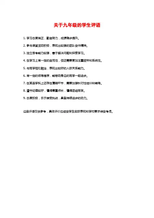 关于九年级的学生评语