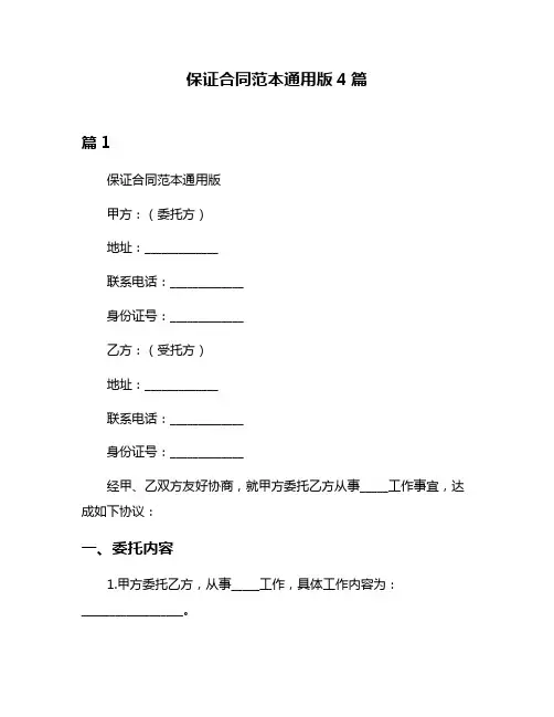 保证合同范本通用版4篇