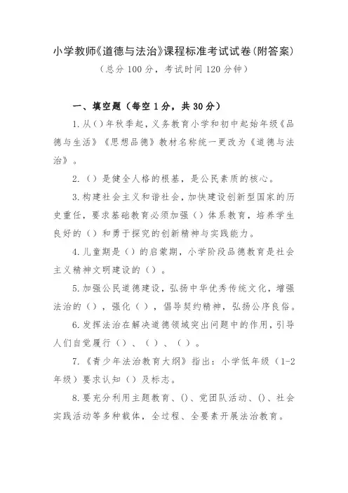 小学教师《道德与法治》课程标准考试试卷(附答案)