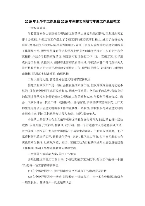 最新-2019年上半年工作总结 2019年创建文明城市年度工