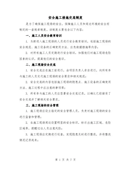 安全施工措施交底制度(4篇)