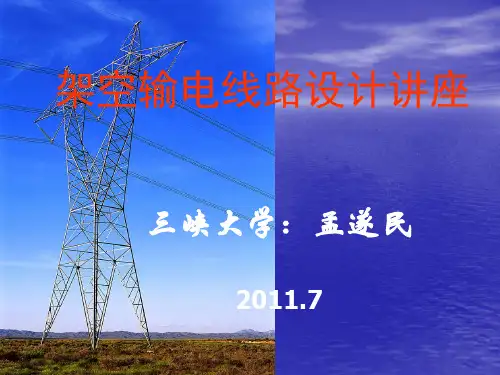 《架空输电线路设计讲座》1-3章