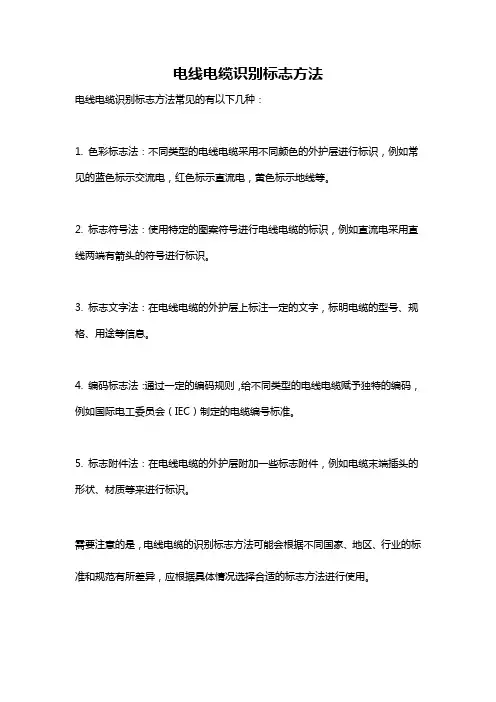 电线电缆识别标志方法