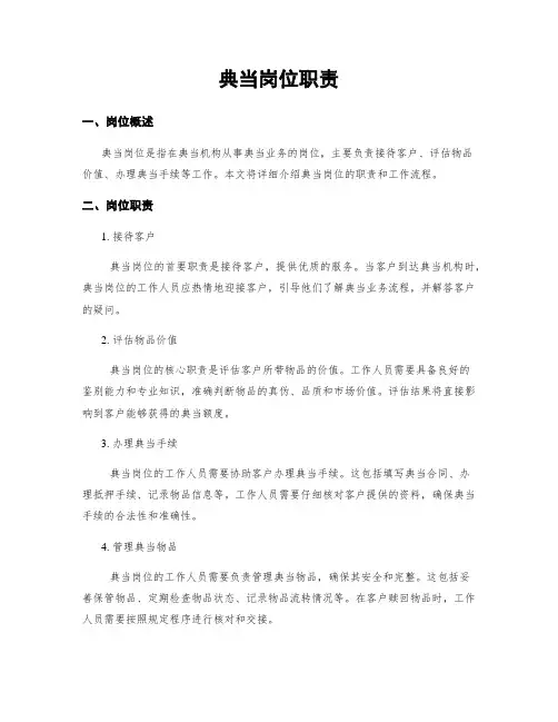 典当岗位职责