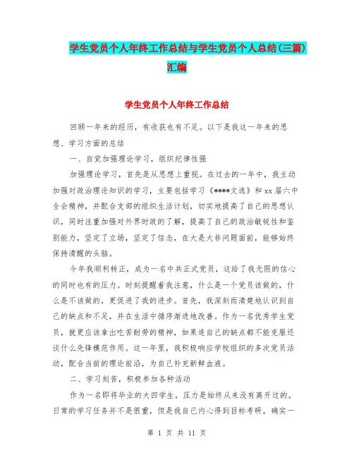 学生党员个人年终工作总结与学生党员个人总结(三篇)汇编.doc