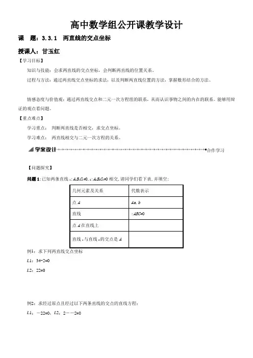 高中数学新人教版A版精品教案《3.3.1 两条直线的交点坐标》