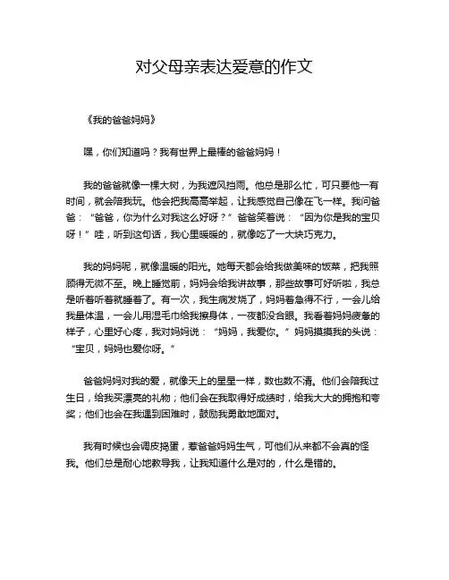 对父母亲表达爱意的作文