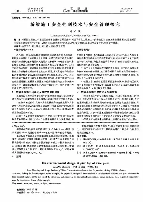 桥梁施工安全控制技术与安全管理探究