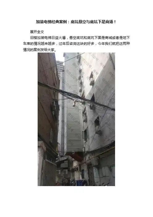 加装电梯经典案例：底坑悬空与底坑下是商场！