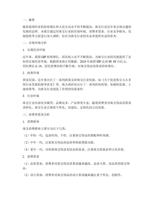 珠宝行业调研报告