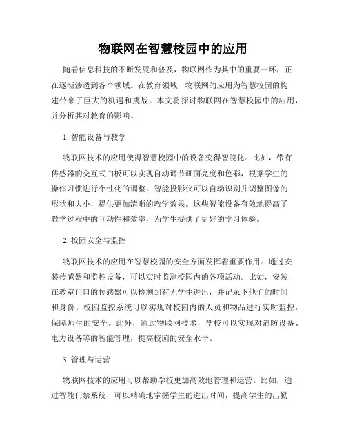 物联网在智慧校园中的应用