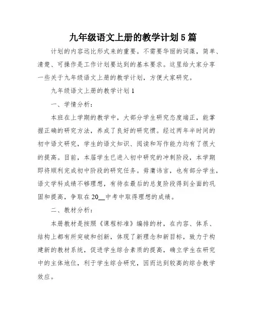 九年级语文上册的教学计划5篇