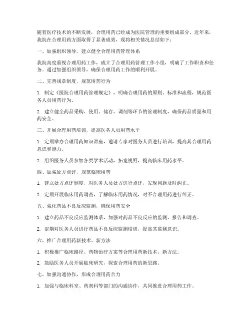 医院合理用药总结范文