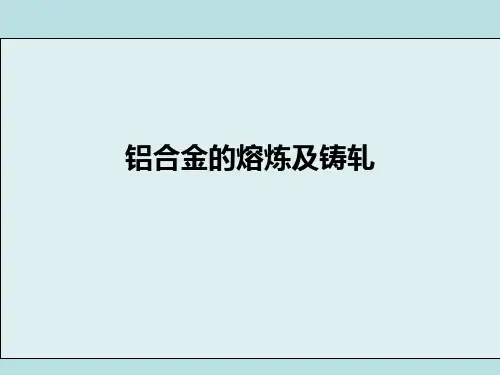 铝合金熔炼及铸轧基础知识