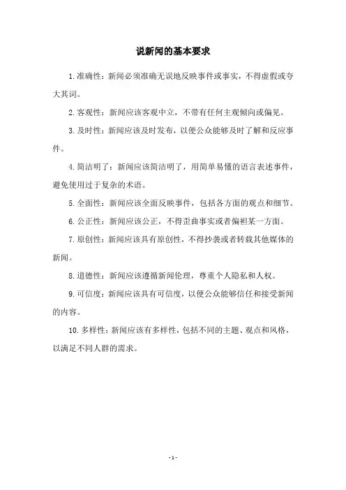 说新闻的基本要求