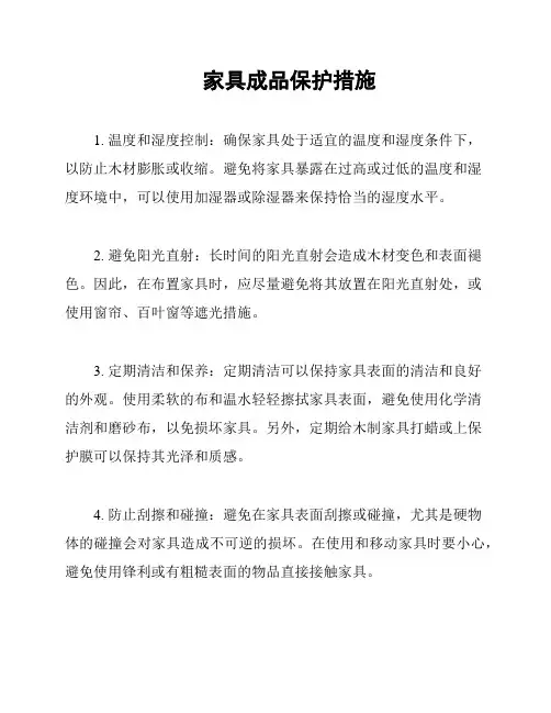 家具成品保护措施
