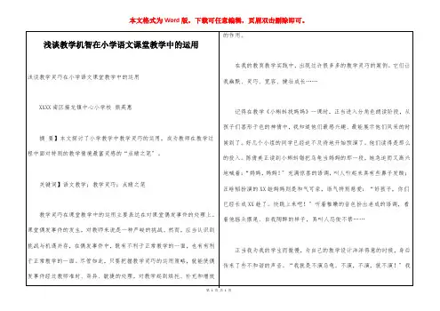 浅谈教学机智在小学语文课堂教学中的运用