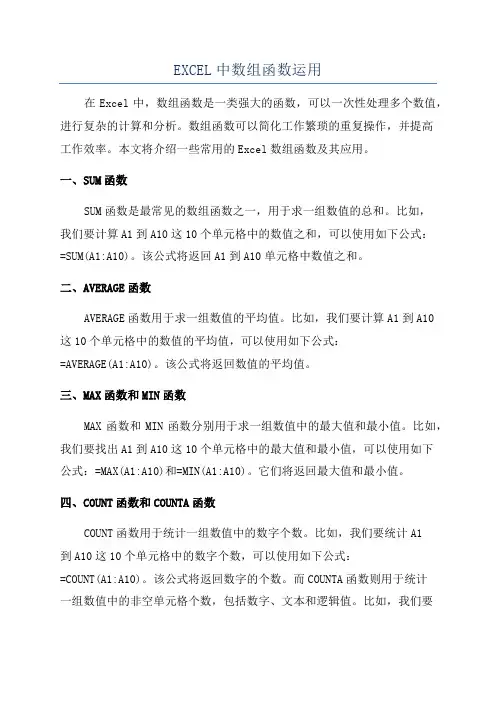 EXCEL中数组函数运用
