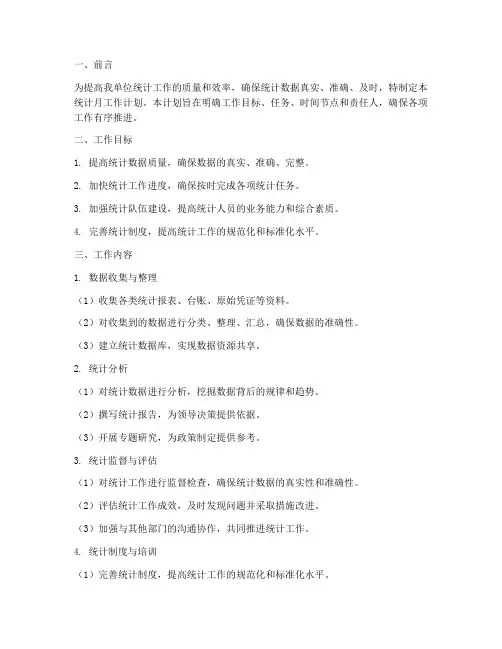 统计月工作计划范文