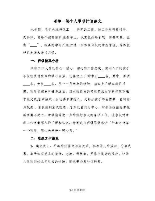 两学一做个人学习计划范文(2篇)