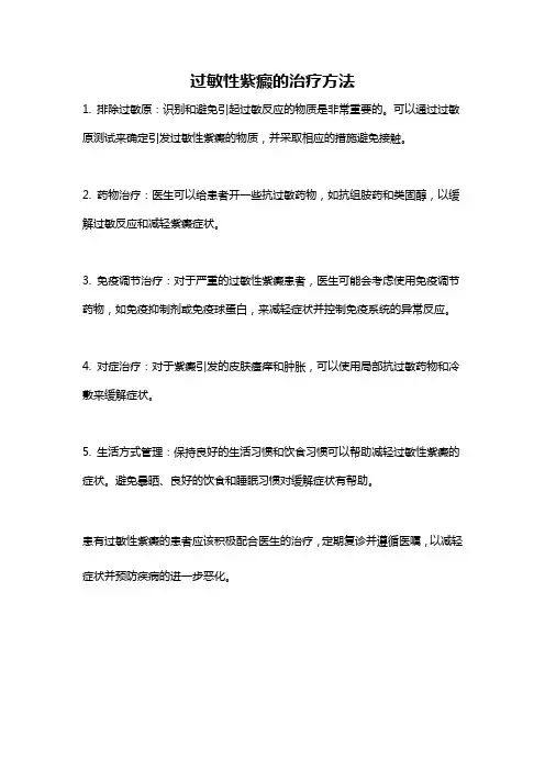 过敏性紫癜的治疗方法