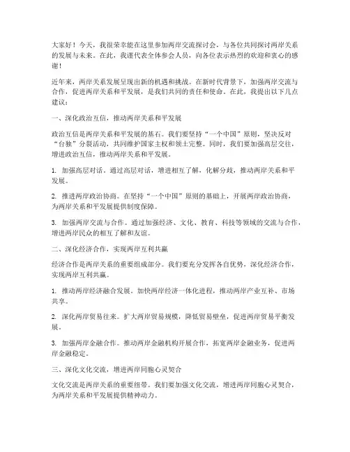 两岸交流探讨会发言稿