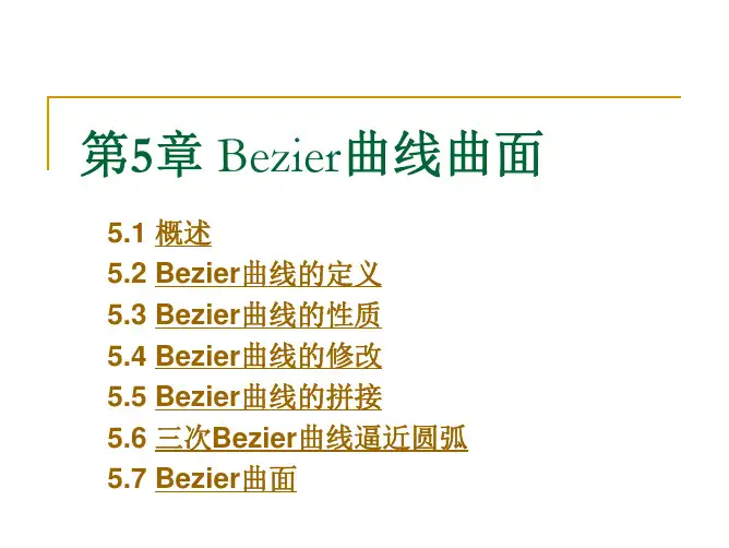 CAGD-005(Bezier曲线曲面)