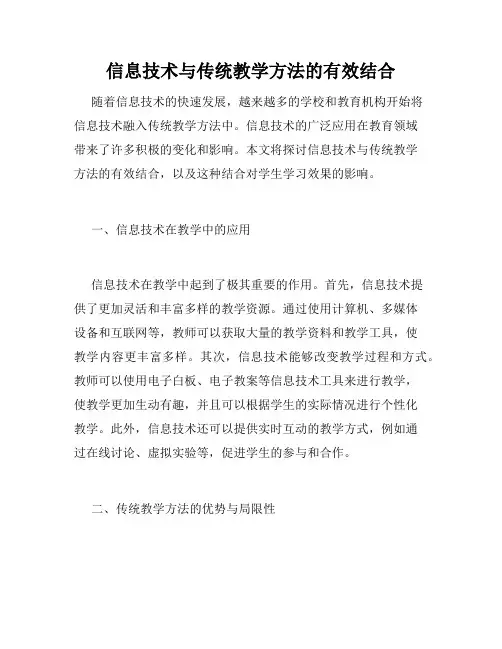 信息技术与传统教学方法的有效结合