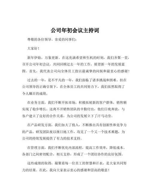 公司年初会议主持词