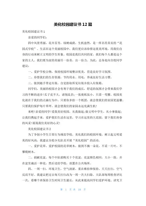 美化校园建议书12篇