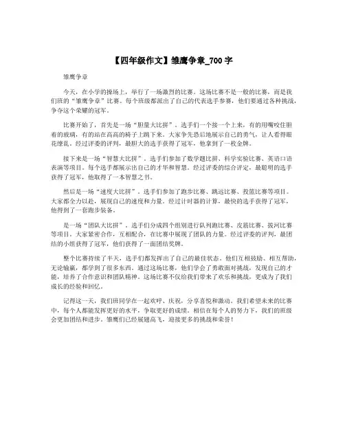 【四年级作文】雏鹰争章_700字