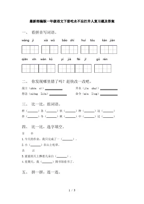 最新部编版一年级语文下册吃水不忘打井人复习题及答案