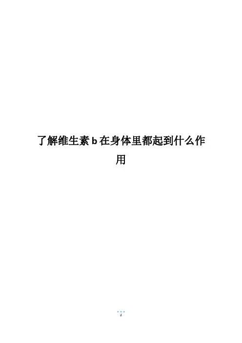 了解维生素b在身体里都起到什么作用