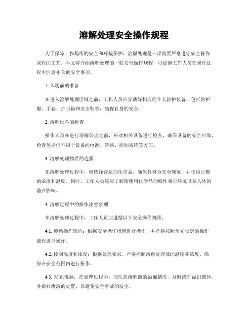 溶解处理安全操作规程