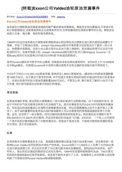 [转载]Exxon公司Valdez油轮原油泄漏事件