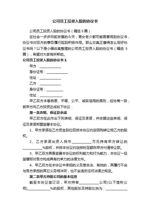 公司员工投资入股的协议书（精选5篇）