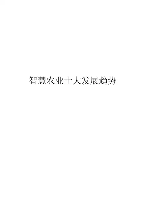 智慧农业十大发展趋势