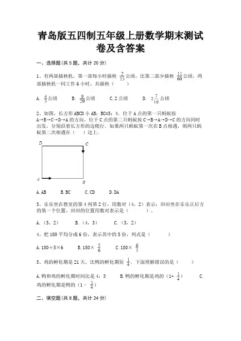 青岛版五四制五年级上册数学期末测试卷及含答案