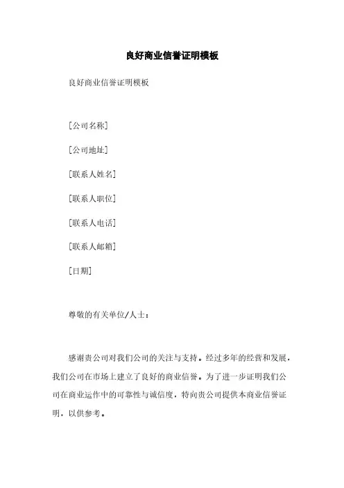 良好商业信誉证明模板