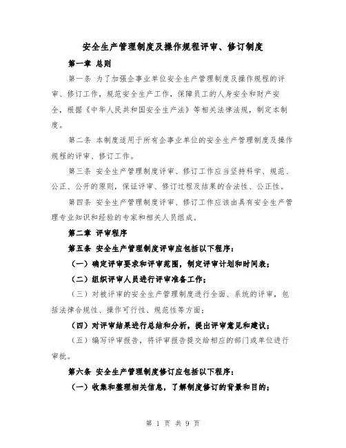 安全生产管理制度及操作规程评审、修订制度（4篇）